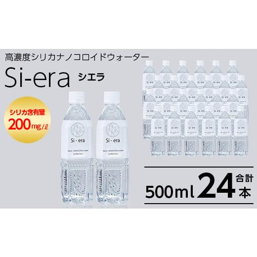 ふるさと納税 水・ミネラルウォーター 1L〜2L 鹿児島県 霧島市 K-150-A [通常便]シリカナノコロイドウォーター Si-era (シエラ) 500mlペットボトル×24本 シ…