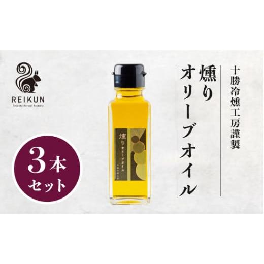 ふるさと納税 北海道 中札内村 燻りオリーブオイル300ml(100ml×3個)[N1-15]