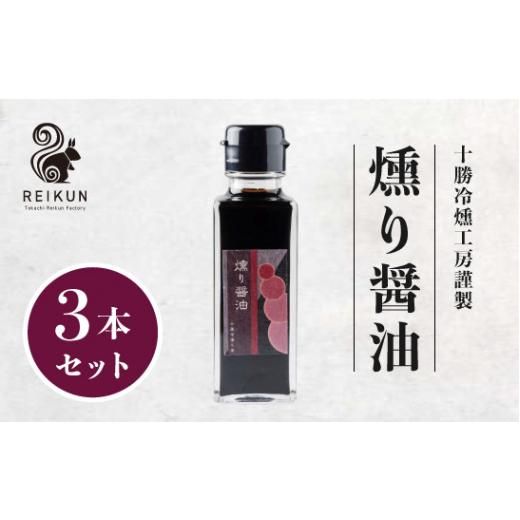 ふるさと納税 醤油 北海道 中札内村 燻り醤油300ｍl（100ml×3本） N1-16