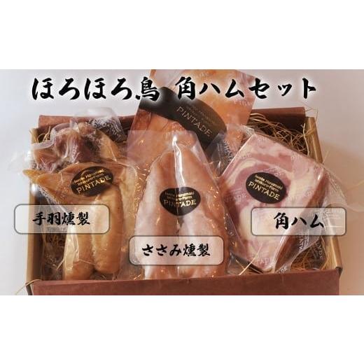 ふるさと納税 鶏肉 手羽 岩手県 花巻市 ほろほろ鳥 角ハムセット(角ハム&手羽燻製、ささみ燻製) 1746