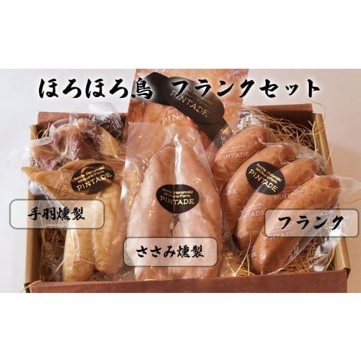 ふるさと納税 鶏肉 手羽 岩手県 花巻市 ほろほろ鳥 フランクセット(フランク&手羽燻製、ささみ燻製) 1745