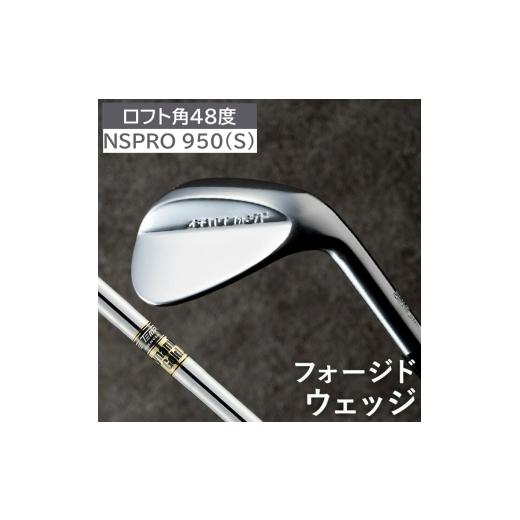 ふるさと納税 ゴルフグッズ クラブ 兵庫県 市川町 ゴルフテック叡智オリジナルウェッジ「イチカワフォージド」NSPRO950(S) ロフト角48度 050BD04N. 48度