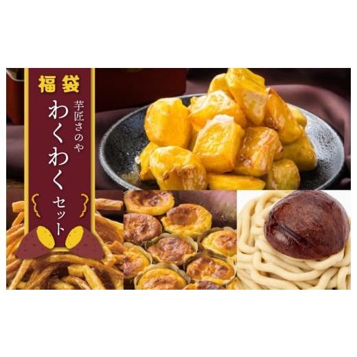 ふるさと納税 菓子 詰合せ 大阪府 泉佐野市 芋匠さのや 福袋 わくわく スイーツセット(スイートポテト/モンブラン/大学芋/芋けんぴ)