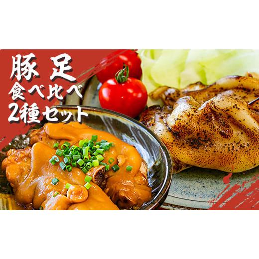 ふるさと納税 熊本県 南関町 特産品センターいきいき村 豚足食べ比べ2種セット 8本入り