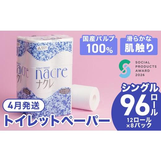 ふるさと納税 雑貨・日用品 岩手県 北上市 4月発送 工場直送 [ソーシャルプロダクツ賞受賞] [SPA受賞] ナクレ トイレットペーパー シングル 96個 東北産…