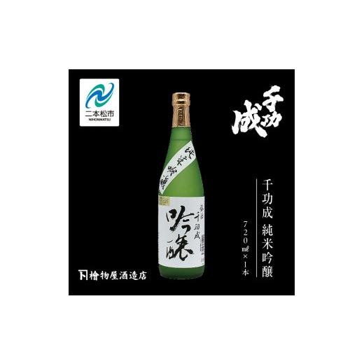 ふるさと納税 日本酒 純米吟醸酒 福島県 二本松市 檜物屋酒造店「千功成 純米吟醸」720ml×1本 千功成 日本酒 酒 アルコール 吟醸 純米 酒造 酒蔵 さけ おすす…