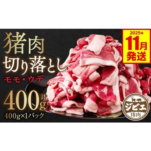 ふるさと納税 猪肉 熊本県 八代市 猪肉 切り落とし 400g(モモ・ウデ) お肉 肉 イノシシ いのしし ジビエ ボタン肉 ぼたん肉 ぼたん鍋 牡丹鍋 2025年11月発送…