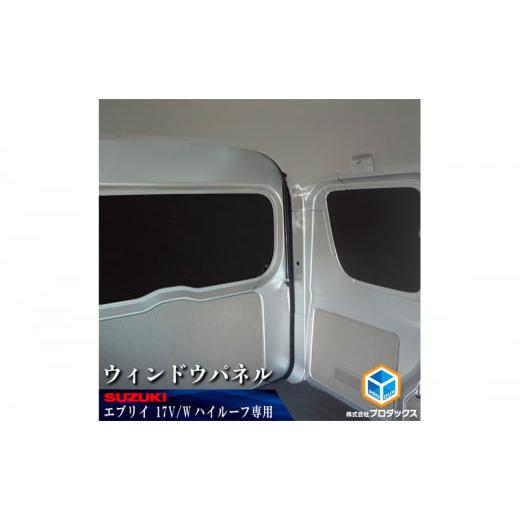 ふるさと納税 雑貨・日用品 静岡県 袋井市 17系 エブリイ バン(NV100クリッパー、スクラム、ミニキャブ) ウィンドウパネル 3面セット バン バン