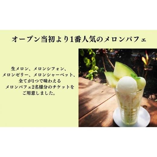 ふるさと納税 お食事券 静岡県 袋井市  お食事券 2名様分 農家カフェで味わうメロンパフェとメロン紅茶セット_2