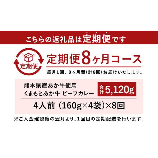ふるさと納税 加工品等 レトルト 熊本県 水俣市  8ヶ月定期便 熊本県産あか牛使用 くまもとあか牛 ビーフカレー 4人前 計640g(160g×4袋)の画像