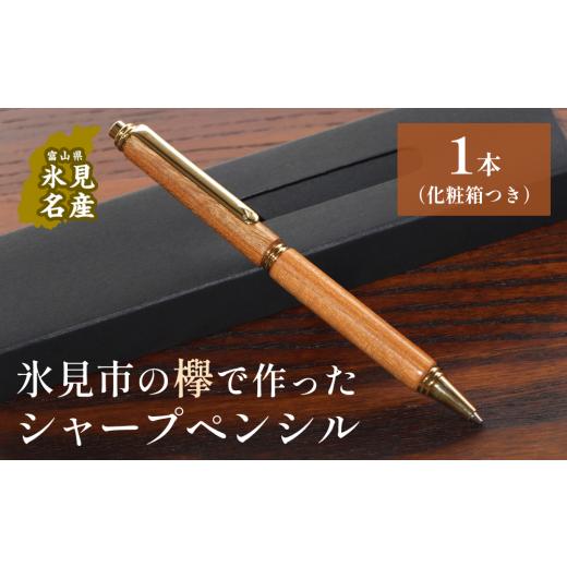ふるさと納税 文房具・玩具 シャーペン 富山県 氷見市 氷見市の欅で