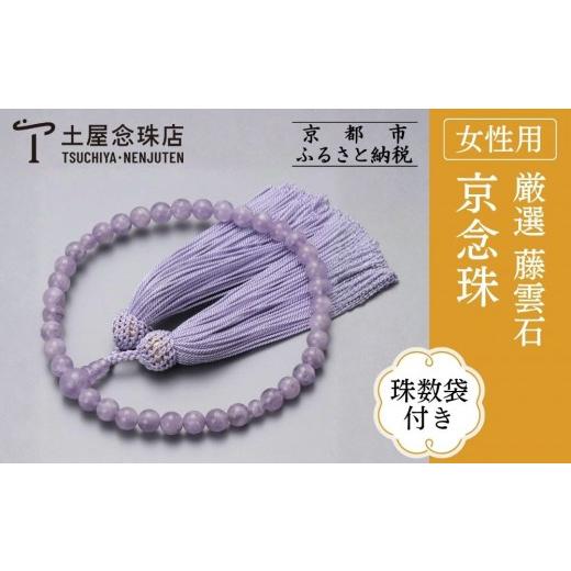 ふるさと納税 仏具・神具 京都府 京都市  京念珠 数珠 厳選 藤雲石 7mm玉 正絹頭房〈数珠袋付き〉｜土屋念珠店 女性用 レディース 念珠 略式 3697［ 京都 念珠…の画像