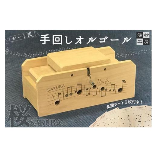 ふるさと納税 雑貨・日用品 玩具 滋賀県 大津市 自分で完成させる 手回し オルゴール SAKURAの画像