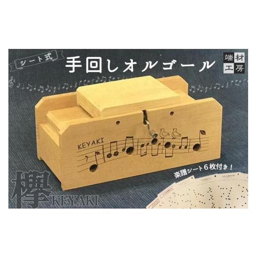 ふるさと納税 雑貨・日用品 玩具 滋賀県 大津市 自分で完成させる 手回し オルゴール KEYAKIの画像
