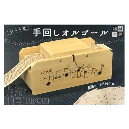 ふるさと納税 雑貨・日用品 玩具 滋賀県 大津市 自分で完成させる 手回しオルゴール HINOKI_1