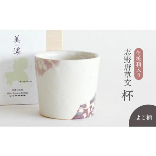ふるさと納税 食器・グラス お猪口・ぐい呑み・盃 岐阜県 多治見市  美濃焼 志野唐草文 杯 （横柄） 織部／仙太郎窯 食器 酒器 カップ そばちょこ TBI009_1