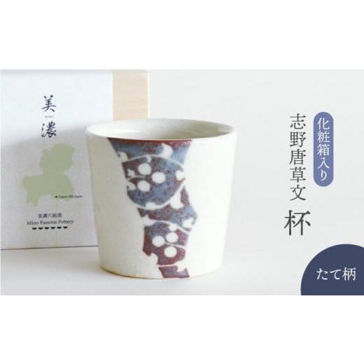 ふるさと納税 食器・グラス お猪口・ぐい呑み・盃 岐阜県 多治見市  美濃焼 志野唐草文 杯 （縦柄） 織部／仙太郎窯 食器 酒器 カップ そばちょこ TBI010_1