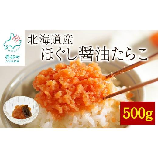 ふるさと納税 北海道 鹿部町 [北海道産]ほぐし醤油たらこ 500g 真昆布入り醤油 味付きたらこ タラコ