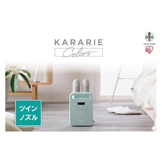 ふるさと納税 空調・季節家電 宮城県 角田市 布団乾燥機 ふとん乾燥機 カラリエ ツインノズル くつ乾燥 靴乾燥 アイリスオーヤマ 家電 電化製品 花粉対策 ダニ…