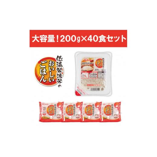 ふるさと納税 宮城県 角田市 【200ｇ×40食】 パックごはん 低温製法米のおいしいごはん アイリスオーヤマ アイリスフーズ  国産米100％ レトルト ご飯 ごはん…｜furusatochoice｜05