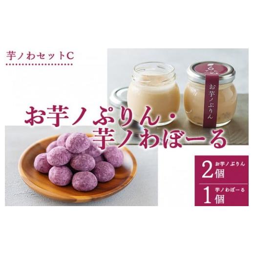 ふるさと納税 和菓子 和菓子セット・詰め合わせ 栃木県 上三川町 芋ノわセットC お芋ノぷりん 2個・芋ノわぼーる 1個セット ｜ 無添加 無着色 プリン ぷりん …の画像
