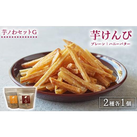 ふるさと納税 和菓子 和菓子セット・詰め合わせ 栃木県 上三川町 芋ノわセットG 芋けんぴ プレーン・ハニーバター 各1セット ｜ 無添加 無着色 いも 芋けんぴ …の画像