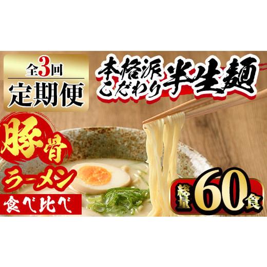 ふるさと納税 福岡県 春日市 [ksg1378][定期便・全3回(連続)]豚骨ラーメン食べ比べ(総量60食・20食×3回) [離島配送不可][マル五]