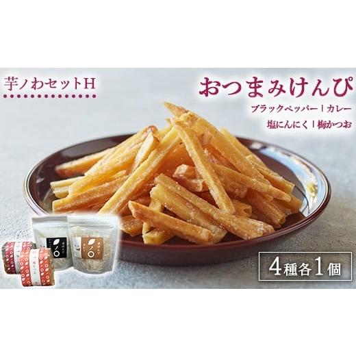 ふるさと納税 和菓子 和菓子セット・詰め合わせ 栃木県 上三川町 芋ノわセットH おつまみけんぴ ブラックペッパー・カレー・塩にんにく・梅かつお 各1セット …の画像