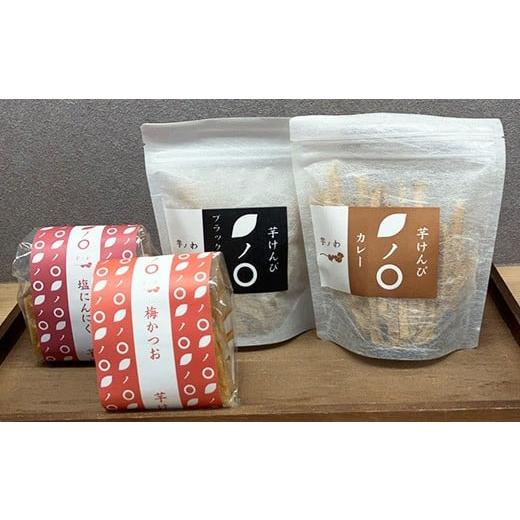 ふるさと納税 和菓子 和菓子セット・詰め合わせ 栃木県 上三川町 芋ノわセットH おつまみけんぴ ブラックペッパー・カレー・塩にんにく・梅かつお 各1セット …の画像