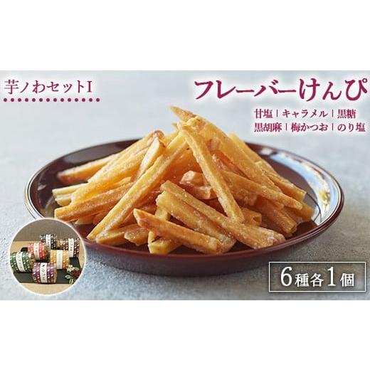 ふるさと納税 和菓子 和菓子セット・詰め合わせ 栃木県 上三川町 芋ノわセットI フレーバーけんぴ 甘塩・キャラメル・黒糖・黒ゴマ・梅かつお・のり塩 各1セ…の画像