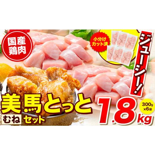 ふるさと納税 鶏肉 セット 徳島県 美馬市 鶏肉 小分け むね肉 セット 約1.8kg 美馬とっと[30日以内に出荷予定(土日祝除く)]大容量 家族用 ファミリーパック …