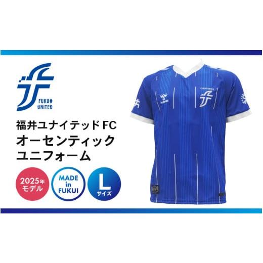 ふるさと納税 福井県 坂井市 福井ユナイテッドFCオーセンティックユニフォーム Lサイズ [サッカー 福井ユナイテッドFC ユニフォーム オフィシャル サポーター…