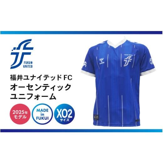 ふるさと納税 服 男 福井県 坂井市 福井ユナイテッドFCオーセンティックユニフォーム XO2サイズ サッカー 福井ユナイテッドFC ユニフォーム オフィシャル サポ…
