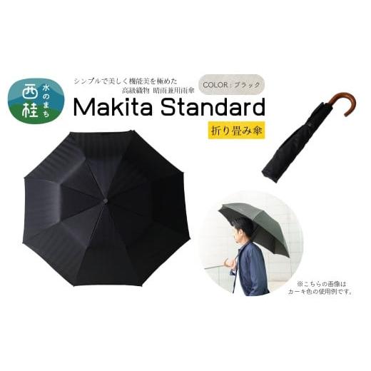 ふるさと納税 雑貨・日用品 山梨県 西桂町 高級織物傘 紳士折りたたみ傘 MAKITA STANDARD 黒系・ブラック・槙田商店が作る高品質な晴雨兼用傘 /雨具 雨傘 日…