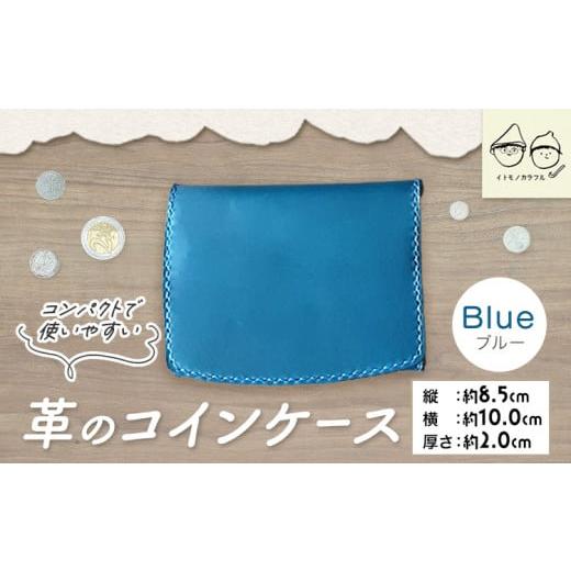 ふるさと納税 財布 岡山県 笠岡市 C-52 革のコインケース ブルー ブルー