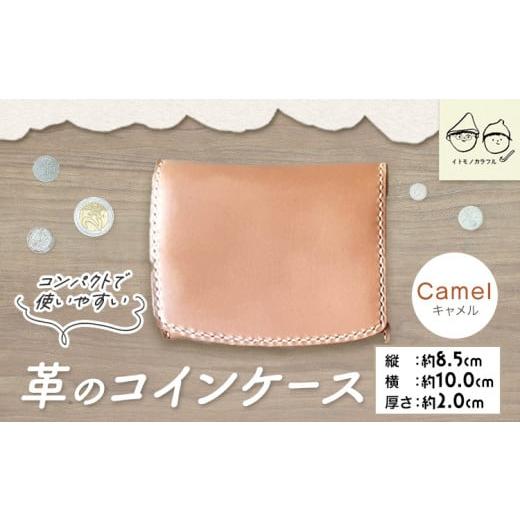ふるさと納税 財布 岡山県 笠岡市 C-52 革のコインケース キャメル [45日以内に出荷予定(土日祝除く)] キャメル