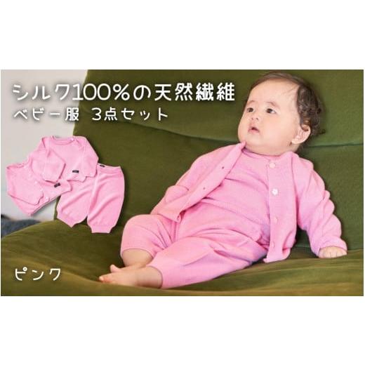 ふるさと納税 服 子ども 新潟県 五泉市 ベビー服 80センチ ( ピンク ) シルク100% きみとずっとニット 3点セット(セーター / カーディガン / パンツ)お肌…
