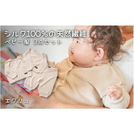 ふるさと納税 服 子ども 新潟県 五泉市 ベビー服 80センチ ( エクリュ ) シルク100% きみとずっとニット 3点セット(セーター / カーディガン / パンツ)お…