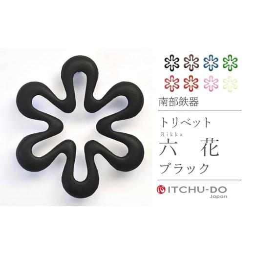 ふるさと納税 民芸品・工芸品 岩手県 盛岡市 南部鉄器 トリベット六花 RIKKA(ジャパンブルー) ジャパンブルー