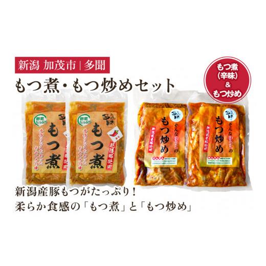 ふるさと納税 加工品等 レトルト 新潟県 加茂市 もつ煮込み・もつ炒めセット[もつ煮込み(辛味500g×2袋)・もつ炒め(260g×2袋)] 新潟県産豚もつ もつ煮…
