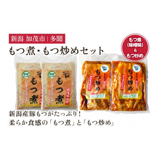 ふるさと納税 加工品等 レトルト 新潟県 加茂市 もつ煮込み・もつ炒めセット[もつ煮込み(味噌味500g×2袋)・もつ炒め(260g×2袋)] 新潟県産豚もつ もつ…