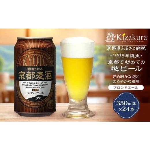 ふるさと納税 ビール 地ビール 京都府 京都市 黄桜 京都麦酒ブロンドエール(350ml缶×24本)[ キザクラ カッパ 京都 お酒 麦酒 ビール 缶ビール クラフトビ…