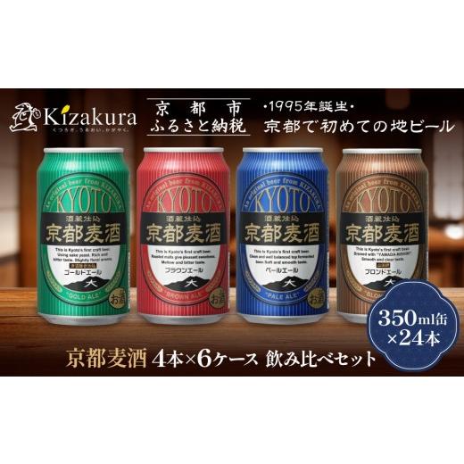 ふるさと納税 ビール 地ビール 京都府 京都市 黄桜 京都麦酒4缶アソートパック×6セット[ キザクラ カッパ 京都 お酒 麦酒 ビール 缶ビール クラフトビール …