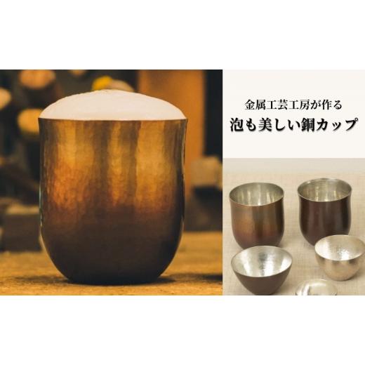 ふるさと納税 東京都 豊島区 金属工芸工房が作る泡も美しい銅カップ