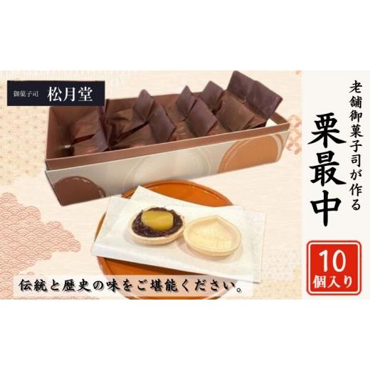 ふるさと納税 和菓子 もなか 東京都 豊島区 御菓子司 松月堂 栗最中 10個 セット 詰め合わせ 和菓子 お菓子 菓子 おやつ 最中 もなか モナカ 栗もなか 手作り …_1