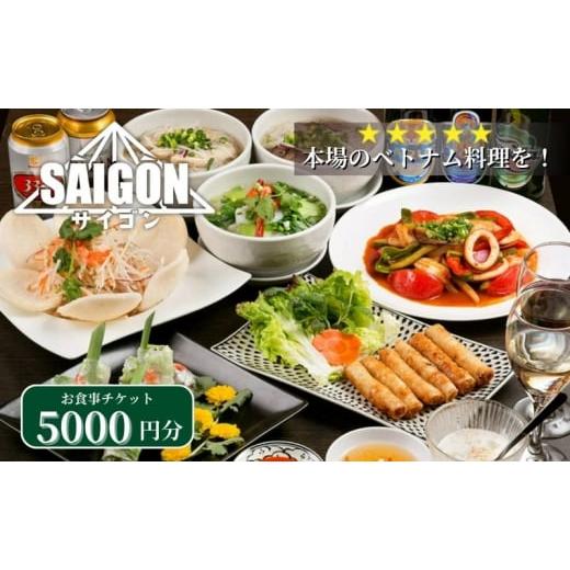 ふるさと納税 お食事券 東京都 豊島区 ベトナム料理　サイゴンレストラン食事券　5000円分　食事券 東京　池袋　豊島区_1