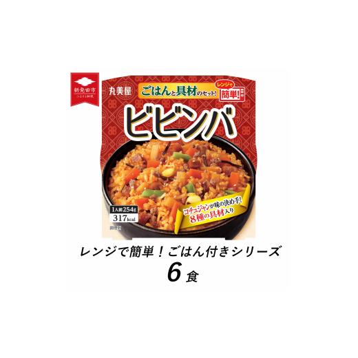 ふるさと納税 新潟県 新発田市 丸美屋 ビビンバ レンジで簡単! ごはん付き 6食[ レトルト レンジ ご飯 時短 備蓄 J75 ] ビビンバ 6食