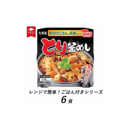 ふるさと納税 新潟県 新発田市 丸美屋 とり釜めし レンジで簡単! ごはん付き 6食[ レトルト 鶏釜飯 レンジ ご飯 時短 備蓄 J81 ] とり釜めし 6食