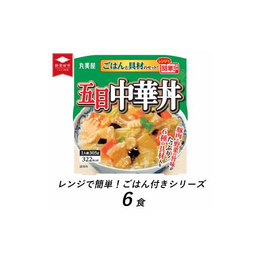 ふるさと納税 新潟県 新発田市 丸美屋 五目中華丼 レンジで簡単! ごはん付き 6食[ レトルト レンジ ご飯 時短 備蓄 J84 ] 五目中華丼 6食