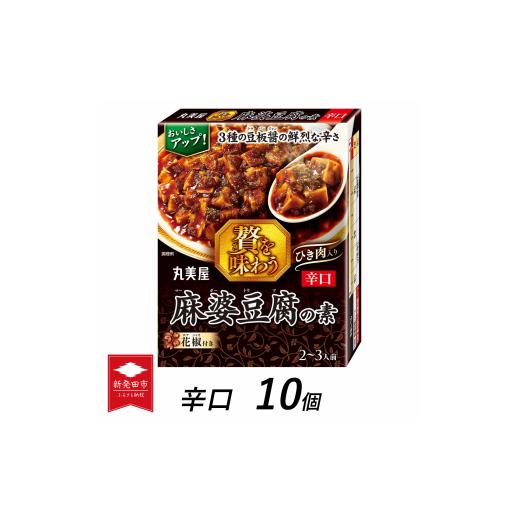 ふるさと納税 新潟県 新発田市 丸美屋 贅を味わう 麻婆豆腐の素 辛口 180g 10個[ 調味料 素 マーボー豆腐 料理の素 中華料理 本格 贅沢 加工食品 時短 J70 ]…